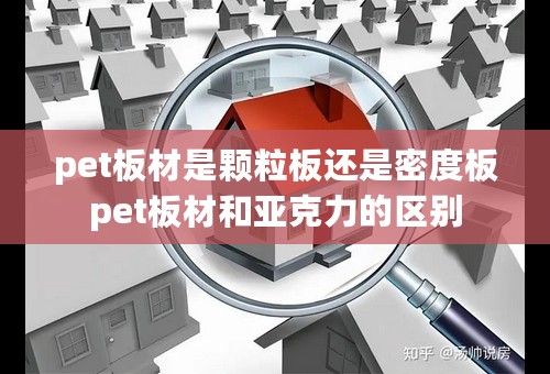 pet板材是颗粒板还是密度板pet板材和亚克力的区别
