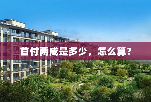 首付两成是多少，怎么算？