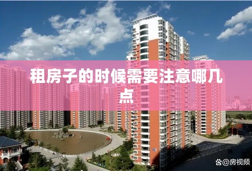 租房子的时候需要注意哪几点