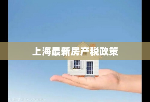 上海最新房产税政策