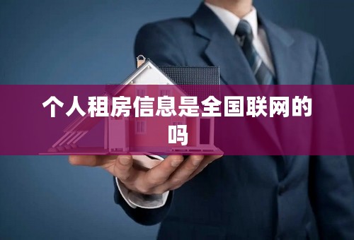 个人租房信息是全国联网的吗