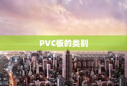 PVC板的类别