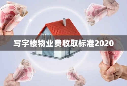 写字楼物业费收取标准2020