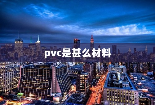 pvc是甚么材料