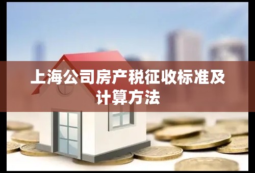上海公司房产税征收标准及计算方法