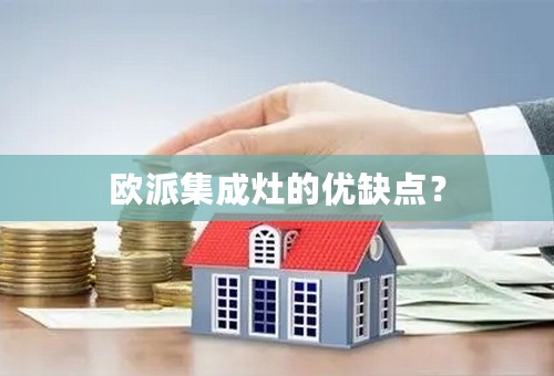 欧派集成灶的优缺点？