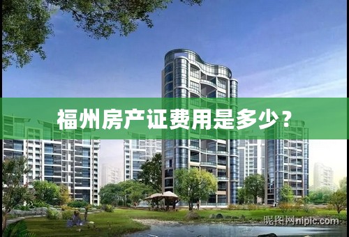 福州房产证费用是多少？