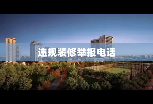 违规装修举报电话