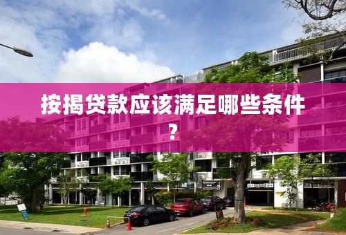 按揭贷款应该满足哪些条件?