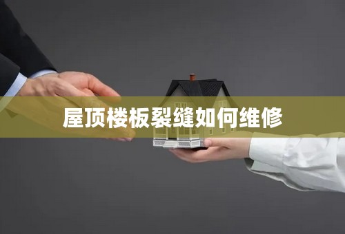 屋顶楼板裂缝如何维修