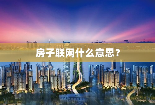 房子联网什么意思？