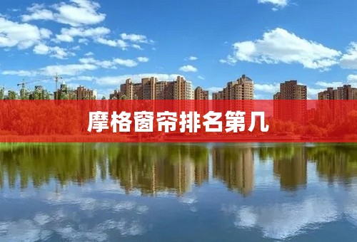 摩格窗帘排名第几