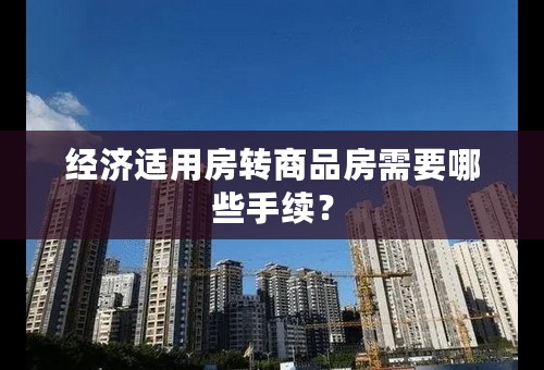 经济适用房转商品房需要哪些手续？