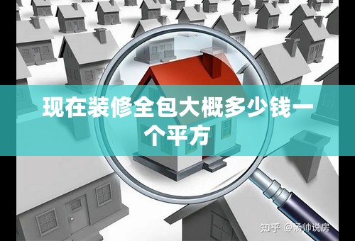 现在装修全包大概多少钱一个平方