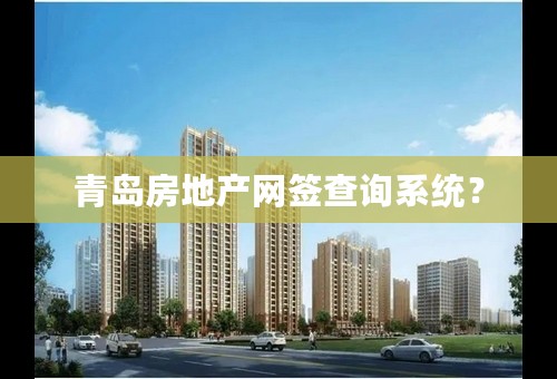 青岛房地产网签查询系统？
