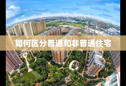 如何区分普通和非普通住宅