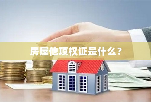 房屋他项权证是什么？