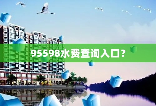 95598水费查询入口？
