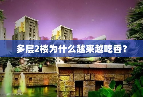 多层2楼为什么越来越吃香？