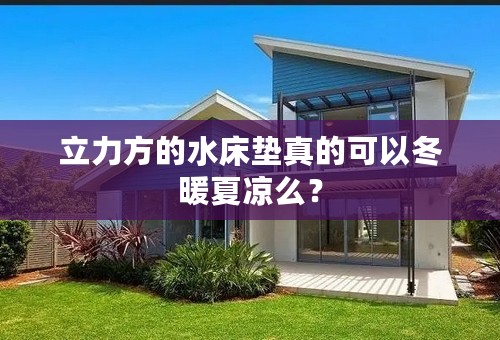 立力方的水床垫真的可以冬暖夏凉么？