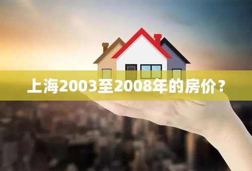 上海2003至2008年的房价？