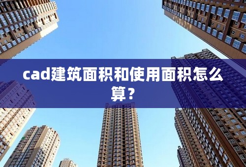 cad建筑面积和使用面积怎么算？