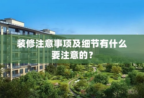 装修注意事项及细节有什么要注意的？