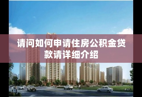 请问如何申请住房公积金贷款请详细介绍