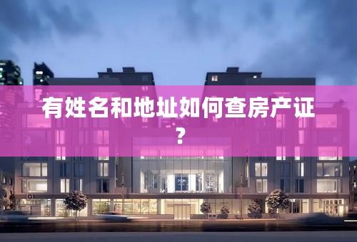 有姓名和地址如何查房产证？