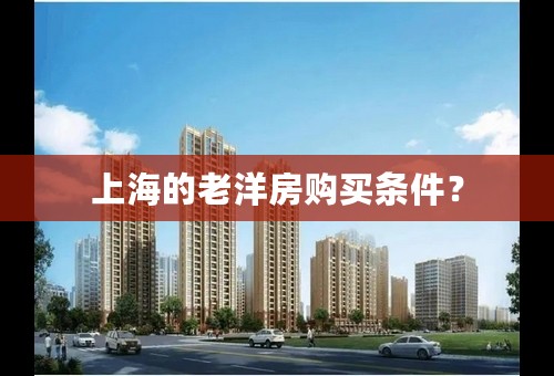 上海的老洋房购买条件？