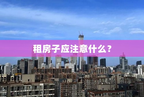 租房子应注意什么？