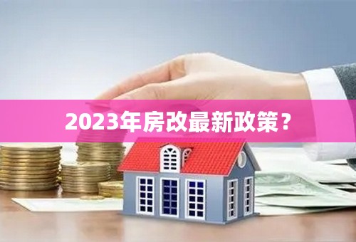 2023年房改最新政策？