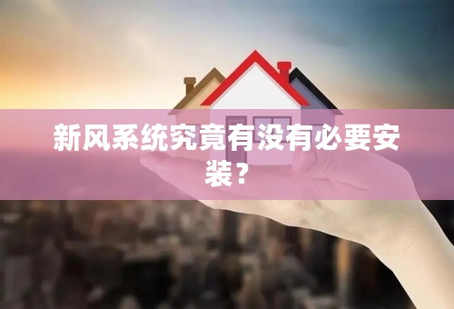 新风系统究竟有没有必要安装？