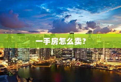 一手房怎么卖？