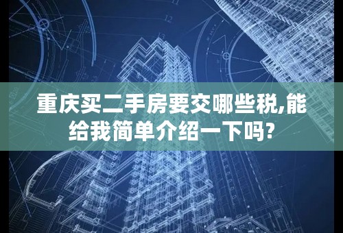 重庆买二手房要交哪些税,能给我简单介绍一下吗?