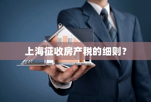 上海征收房产税的细则？