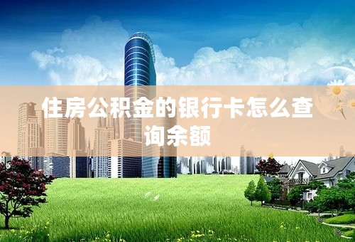 住房公积金的银行卡怎么查询余额