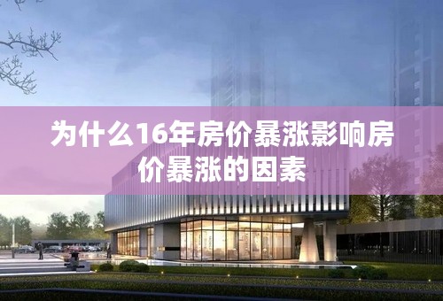 为什么16年房价暴涨影响房价暴涨的因素