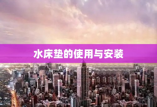 水床垫的使用与安装