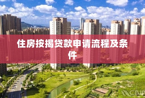 住房按揭贷款申请流程及条件