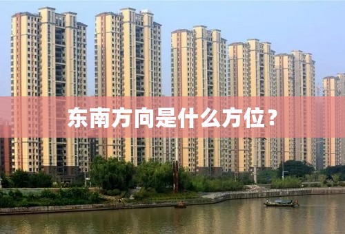 东南方向是什么方位？