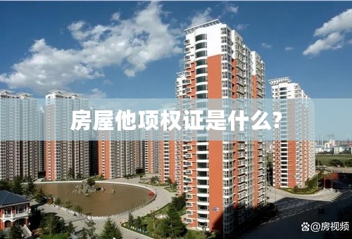 房屋他项权证是什么?