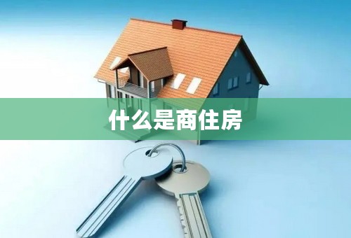 什么是商住房
