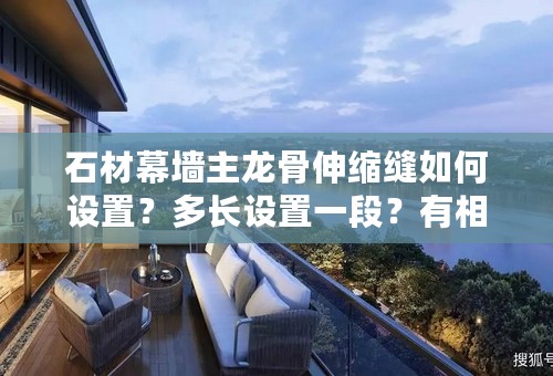 石材幕墙主龙骨伸缩缝如何设置？多长设置一段？有相关规范可以查询吗？有的话是那一条呢？谢谢！