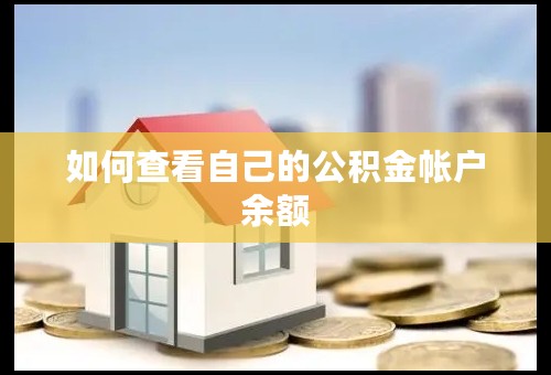 如何查看自己的公积金帐户余额