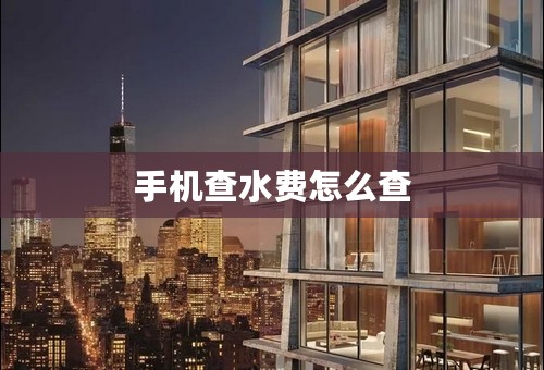 手机查水费怎么查