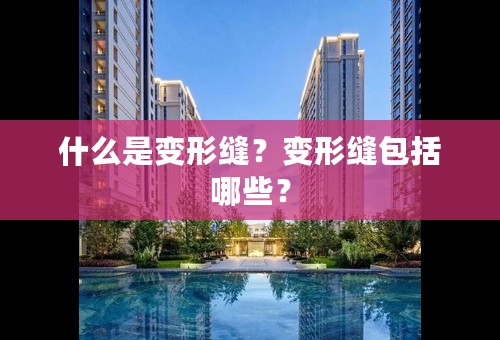 什么是变形缝？变形缝包括哪些？
