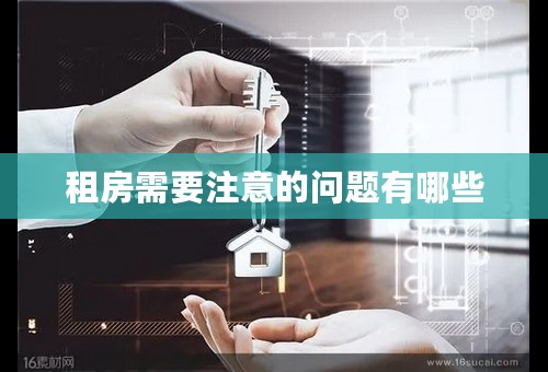 租房需要注意的问题有哪些