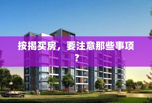 按揭买房，要注意那些事项？