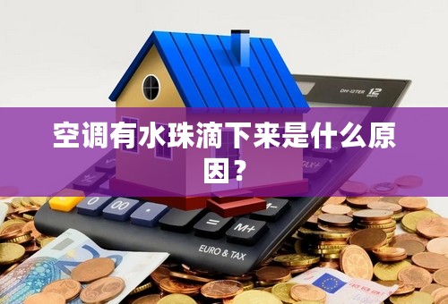 空调有水珠滴下来是什么原因？